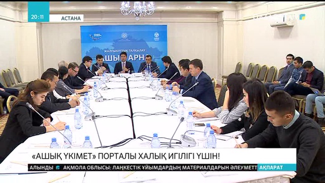 «Ашық үкімет» порталы халық игілігі үшін
