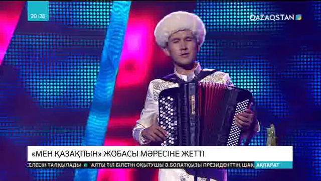 «Мен қазақпын» жобасы мәресіне жетті