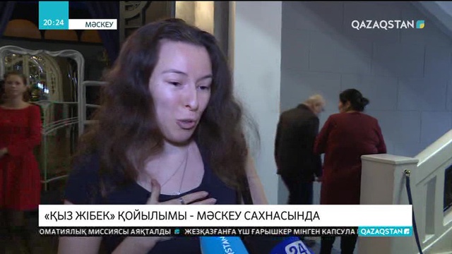 Тәуелсіздік күні қарсаңында «Қыз Жібек» қойылымы Мәскеуде сахналанды