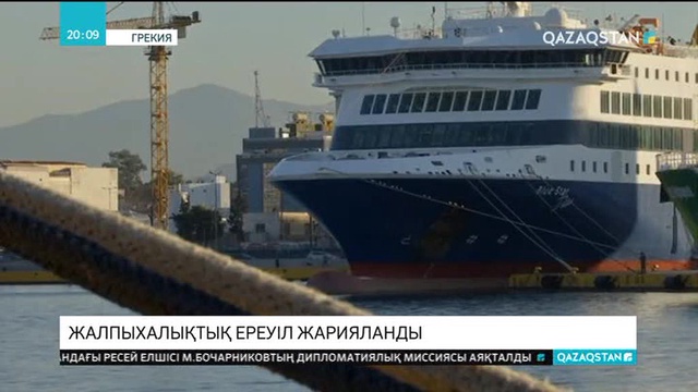 Грекияда жалпыхалықтық ереуіл жарияланды