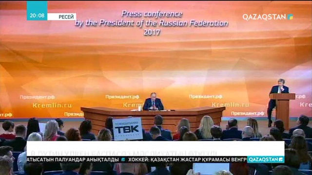 Путин үлкен баспасөз мәслихатын өткізді