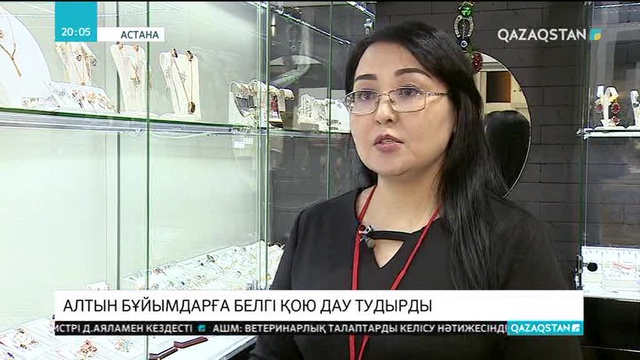 Бағалы бұйымдарды сатушыларға айыппұл салынып жатыр
