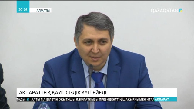 Елдегі ақпараттық қауіпсіздікке талап күшейеді