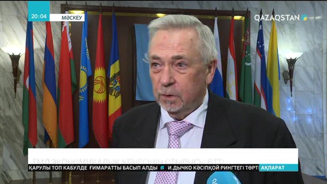 Мәскеу қаласында ТМД Экономикалық кеңесінің 76-шы отырысы өтті