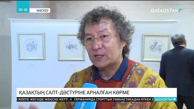 Мәскеуде суретші Ералы Оспанұлының «Қазақ халқының салт-дәстүрлері» атты сурет көрмесі ашылды