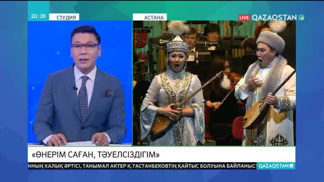 «Астана Опера» театрында «Өнерім саған, Тәуелсіздігім!» атты мерекелік кеш өтті
