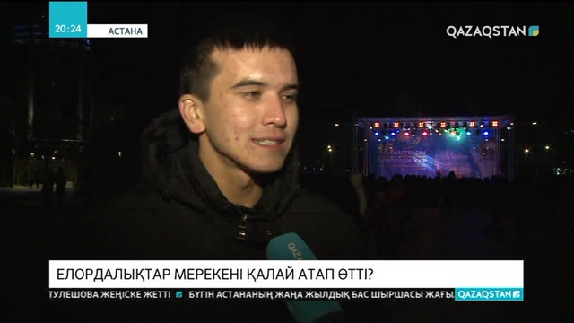 Елордалықтар мерекені қалай атап өтті?