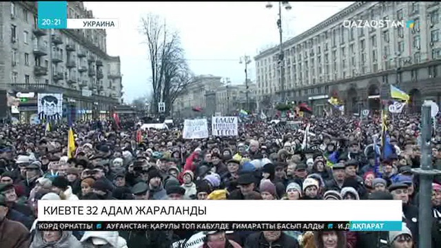 Киевте 32 полицей жараланды
