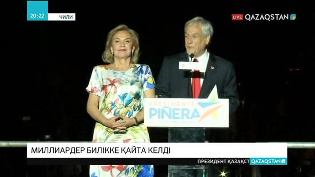 Чилиде миллиардер Себастьян Пинера билікке қайта келді