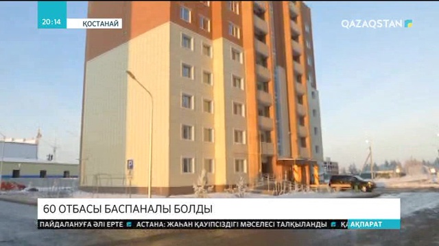 Қостанайда жаңадан бой көтерген 6 тұрғын үй пайдалануға берілді