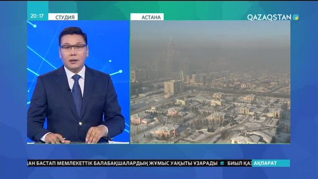 Астана аспанын торуылдаған қою түтін әлі екі күн сақталуы мүмкін