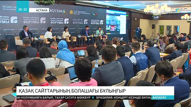 «Қазақстан» телерадиокорпорациясының ұйымдастыруымен қазақ сайттары редакторларының форумы өтті
