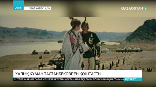 Халық Құман Тастанбековпен қоштасты