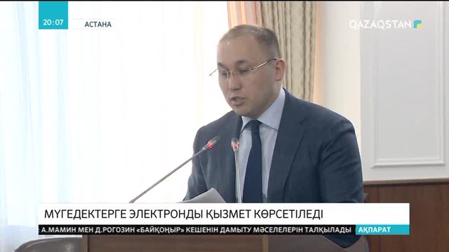 Мүгедектерге электронды қызмет көрсетіледі