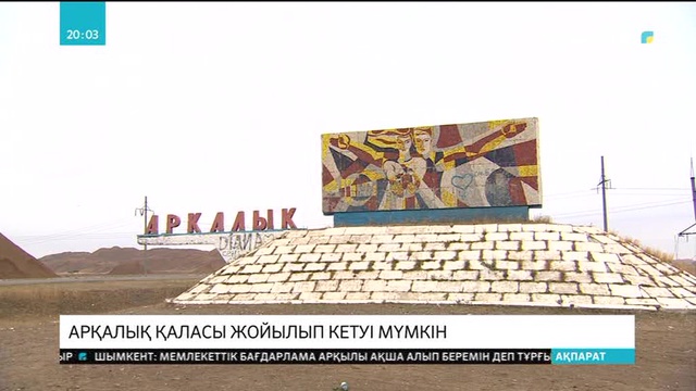 Арқалық қаласындағы өнеркәсіптік жағдай өзгерген жоқ