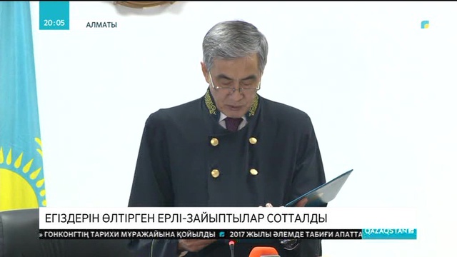 Алматыда егіз балаларын өлтірген ерлі-зайыптылар сотталды