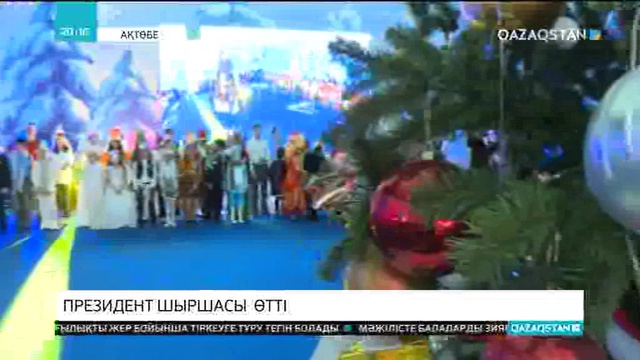 Бүгін еліміздің барлық аймағында дәстүрлі Президент шыршасы өтті