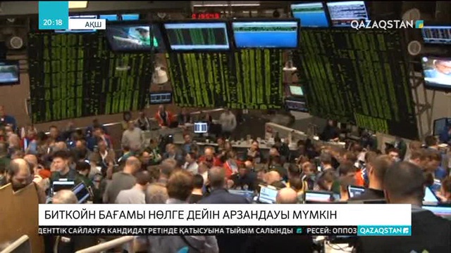 Биткойн құны нөлге дейін арзандауы мүмкін