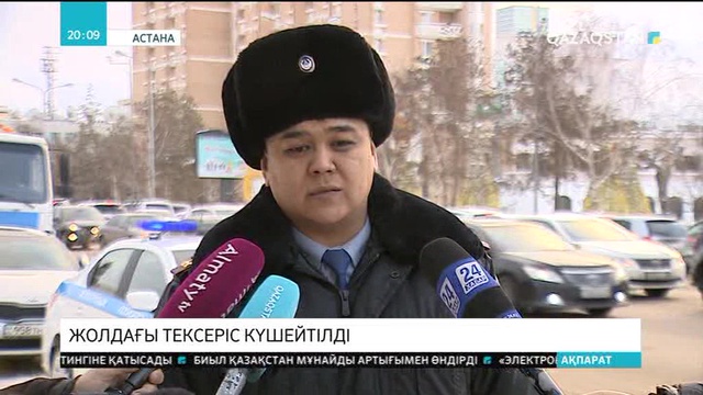 Астанада жолдағы тексеріс күшейтілді