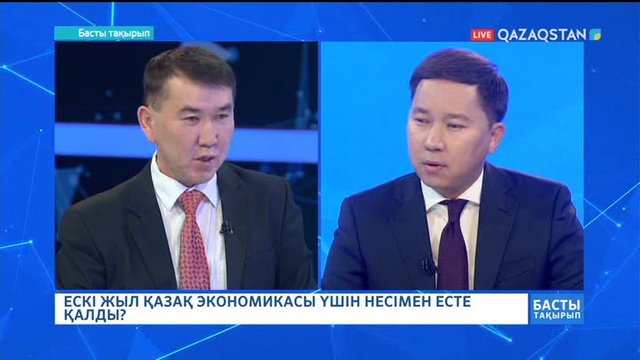 Басты тақырып - Қайырбек Арыстанбеков - Ескі жыл қазақ экономикасы үшін несімен есте қалды? (Толық нұсқа)