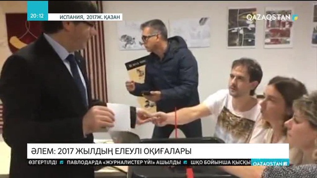Әлем: 2017 жылдың елеулі оқиғалары