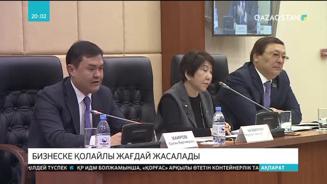 Бизнеске қолайлы жағдай жасалады