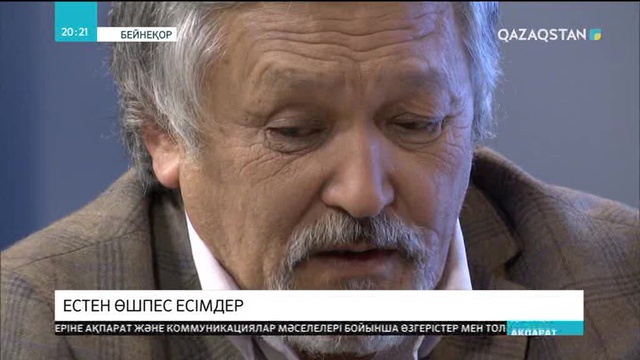 Естен өшпес есімдер
