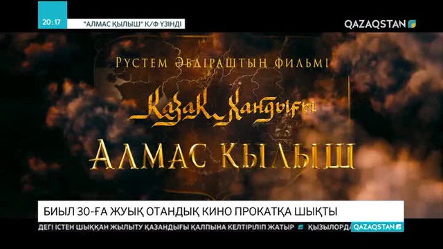 Биыл 30-ға жуық отандық кино прокатқа шықты