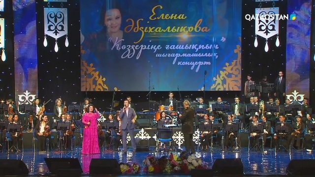Көздеріңе Ғашықпын. Елена Әбдіхалықованың шығармашылық кеші (Толық нұсқа)