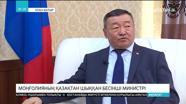 Моңғолия министрі: Қазақстан мен Моңғолия арасындағы байланыс жаңа деңгейге шығады деп үміттенемін