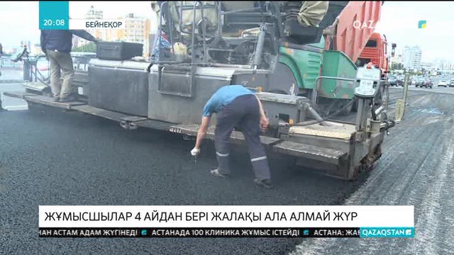 Астанада жол жөндеген жұмысшылар 4 айдан бері жалақы ала алмай жүр