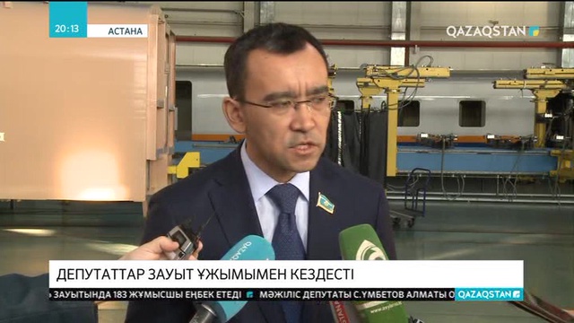 «Нұр Отан» партиясы фракциясының мүшелері «Тұлпар Тальго» зауытының ұжымымен кездесті