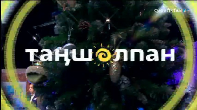 Таңшолпан - 04.01.2018 (Толық нұсқа)