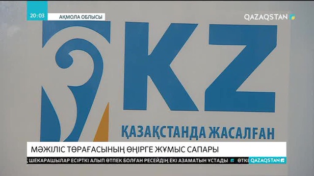 Мәжіліс төрағасы Нұрлан Нығматулин жұмыс сапарымен Ақмола облысына барды
