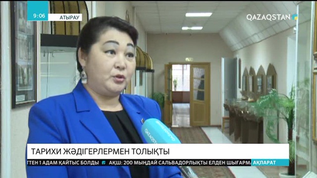 Атырау облыстық тарихи-өлкетану музейіндегі жәдігерлер қоры 94000 мыңнан асты