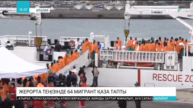 Жерорта теңізінде 64 мигрант қаза тапты