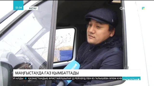 Маңғыстау облысында тағы газ қымбаттады