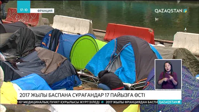 Францияда 2017 жылы баспана сұраған босқындар 17 пайызға өсті