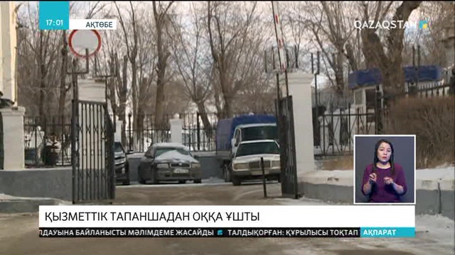 Ақтөбе қаласы әкімдігінің күзетшісі өзінің табелдік қаруынан оққа ұшты