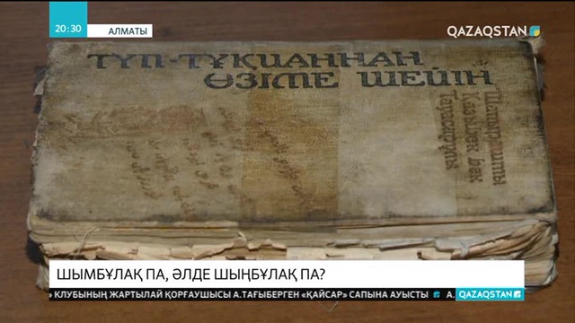 Шымбұлақ па әлде Шыңбұлақ па?