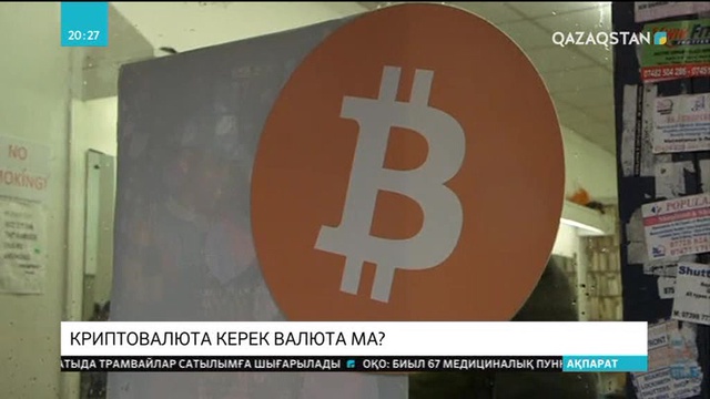 Криптовалюта керек валюта ма?!