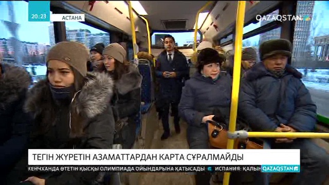 Қоғамдық көліктерде тегін жүретін азаматтардан карта сұралмайды