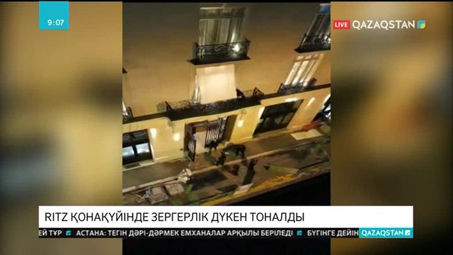 Париждегі Ritz қонақ үйінде бағалы әшекейлер тоналды