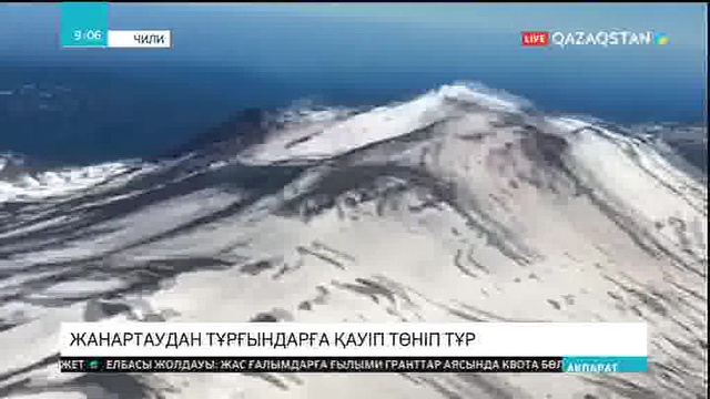 Чилиде тұрғындарға жанартаудан қауіп төніп тұр