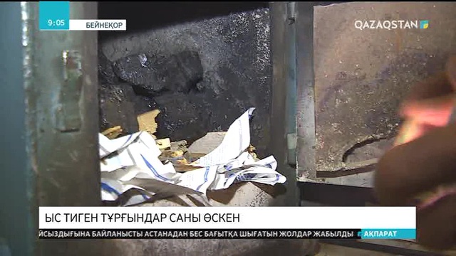 Қыс түскелі елімізде 28 адам улы газдан қаза тапқан