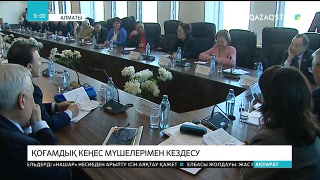 Алматыда Сенат депутаттары қалалық қоғамдық кеңес мүшелерімен кездесті