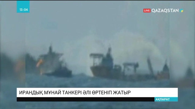 Қытай жағалауында сенбіде апатқа ұшыраған ирандық танкер әлі өртеніп жатыр