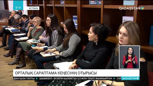 Астанада Орталық сараптама кеңесінің отырысы өтті