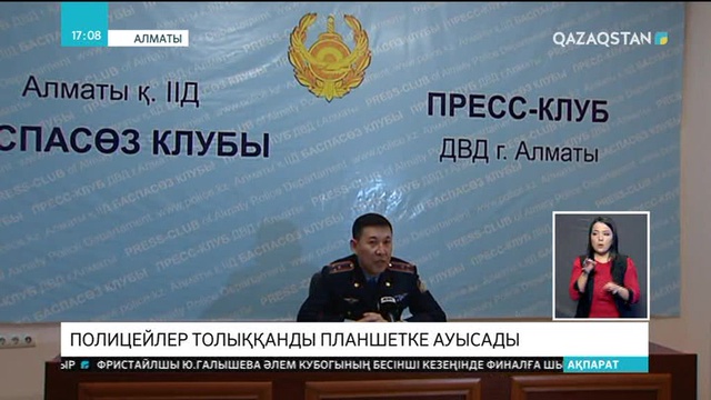 Алматылық полицейлер толыққанды планшетке ауысады