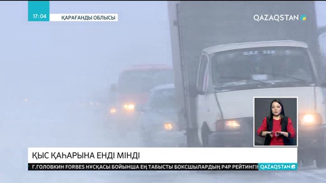 Қарағанды облысында барлық бағыттағы жолдар жабылды